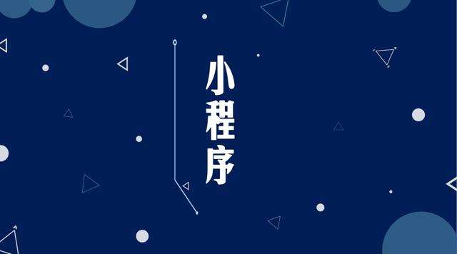 梁溪微信小程序开发公司分析企业如何发挥小程序的作用